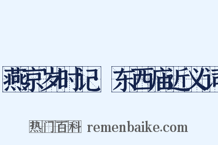 燕京岁时记·东西庙近义词是什么意思的图片